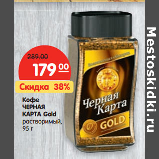 Акция - Кофе Черная карта Gold растворимый