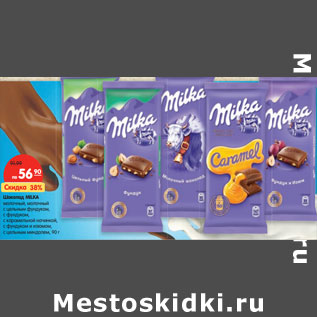 Акция - Шоколад MILKA