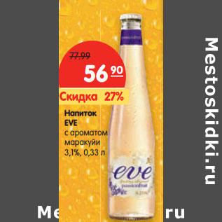 Акция - Напиток EVE с ароматом маракуйи 3,1%