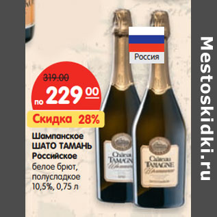 Акция - Шампанское ШАТО ТАМАНЬ Российское белое брют, полусладкое 10,5%