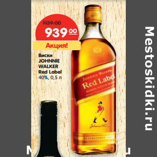 Акция - Виски JOHNNIE WALKER Red Label 40%