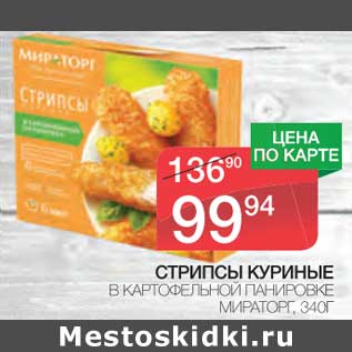 Акция - Стрипсы куриные в картофельной панировке Мираторг