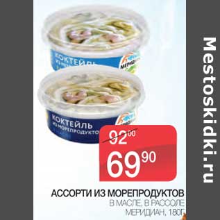 Акция - Ассорти из морепродуктов в масле, в рассоле Меридиан