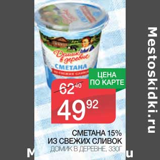 Акция - Сметана 15% из свежих сливок Домик в деревне