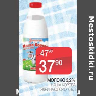 Акция - Молоко 3,2% Наша Корова Ядринмолоко