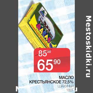 Акция - Масло Крестьянское 72,5% Шахунья