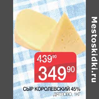 Акция - Сыр Королевский 45% Дятлово