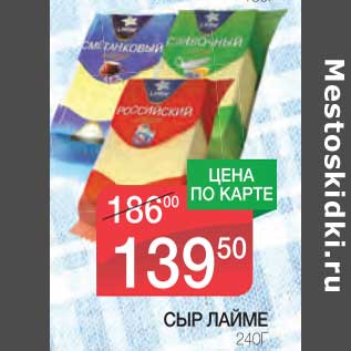 Акция - Сыр Лайме
