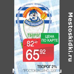 Акция - Творог 2% Простоквашино