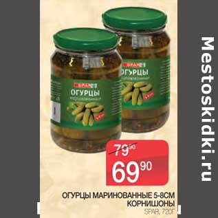 Акция - Огурцы маринованные 5-8 см/Корнишоны Spar