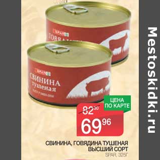 Акция - Свинина, говядина тушеная высший сорт Spar