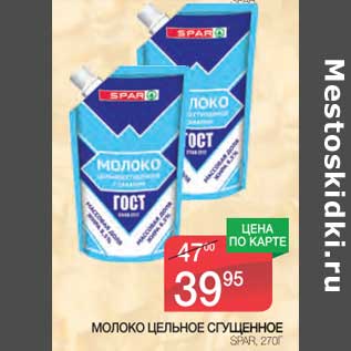 Акция - Молоко цельное сгущенное Spar