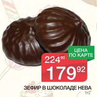 Акция - Зефир в шоколаде Нева