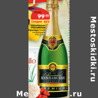 Акция - Шампанское РОССИЙСКОЕ Премиум белое полусладкое 13%