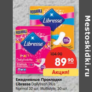 Акция - Ежедневные Прокладки Libresse Dailyfresh Plus Normal 32 шт./Multistyle, 30 шт.