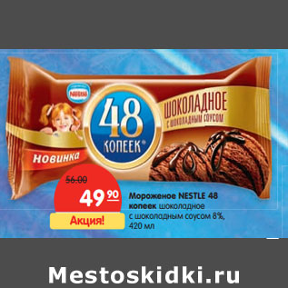 Акция - Мороженое Nestle 48 копеек