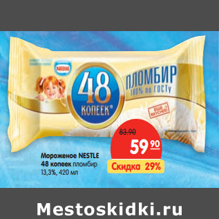 Акция - Мороженое NESTLE 48