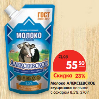 Акция - Молоко Алексеевское