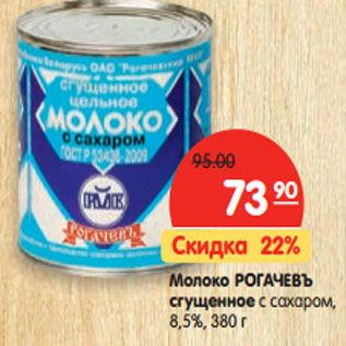 Акция - Молоко РОГАЧЕВЪ сгущенное с сахаром 8,5%