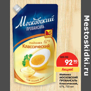 Акция - Майонез МОСКОВСКИЙ ПРОВАНСАЛЬ Классический 67%