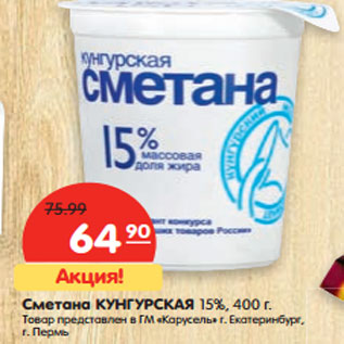 Акция - Сметана КУНГУРСКАЯ 15%,