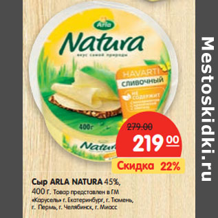 Акция - Сыр ARLA NATURA 45%