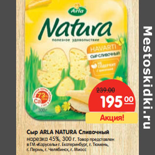 Акция - Сыр ARLA NATURA Сливочный 45%