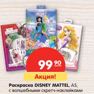 Акция - Раскраска Disney Mattel, А5, с волшебными скретч-наклейками