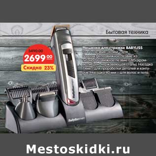 Акция - Машинка для стрижки волос Babyliss