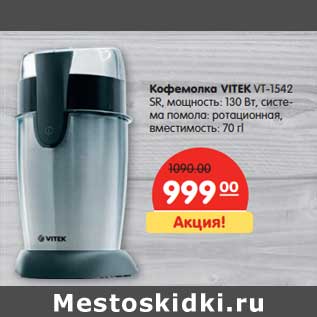 Акция - Кофемолка Vitek VT-1542 SR мощность: 130 Вт, система помола: ротационная, вместимость, 70 ri