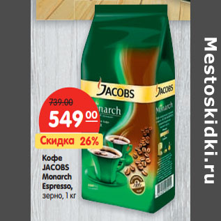 Акция - Кофе JACOBS Monarch Espresso, зерно