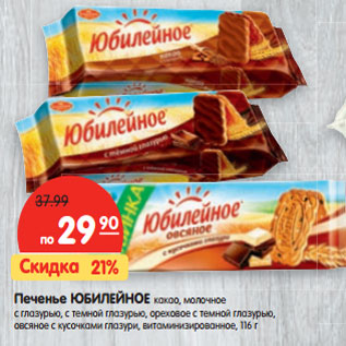 Акция - Печенье ЮБИЛЕЙНОЕ