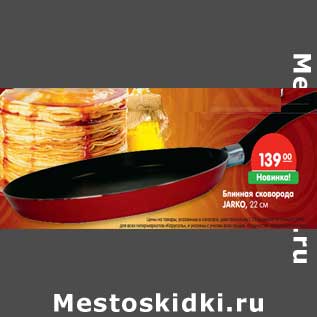 Акция - Блинница сковорода Jarko 22 см