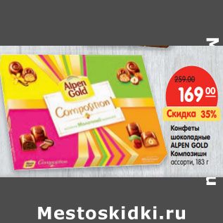 Акция - Конфеты шоколадные ALPEN GOLD Композишн ассорти,