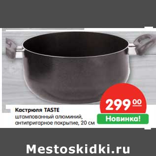 Акция - Кастрюля Taste