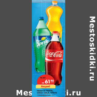 Акция - Напиток FANTA, COCA-COLA, SPRITE газированный