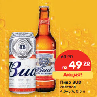 Акция - Пиво BUD светлое 4,8–5%