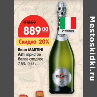 Акция - Вино MARTINI Asti игристое белое сладкое 7,5%