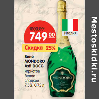 Акция - Вино MONDORO Asti DOCG