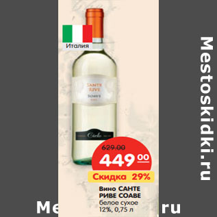 Акция - Вино САНТЕ РИВЕ СОАВЕ белое сухое 12%