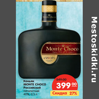 Акция - Коньяк MONTE CHOCO Российский пятилетний 40%