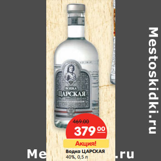 Акция - Водка ЦАРСКАЯ 40%