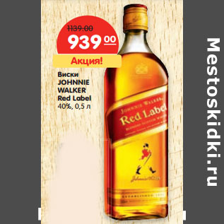 Акция - Виски JOHNNIE WALKER Red Label 40%