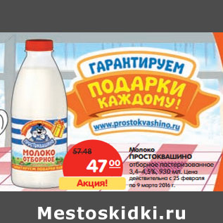 Акция - Молоко Простоквашино отборное пастеризованное 3,4-4,5%