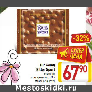 Акция - Шоколад Ritter Sport Германия