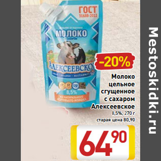 Акция - Молоко цельное сгущенное с сахаром Алексеевское 8,5%,