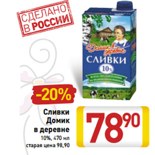 Акция - Сливки Домик в деревне 10%