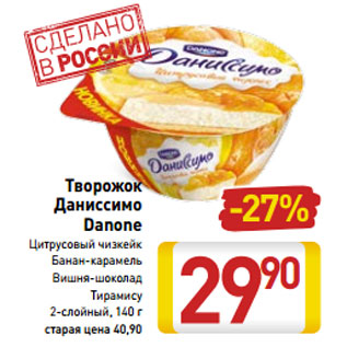 Акция - Творожок Даниссимо Danone