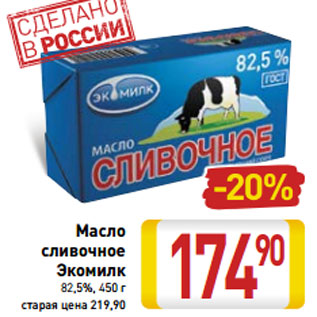 Акция - Масло сливочное Экомилк 82,5%