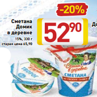 Акция - Сметана Домик в деревне 15%